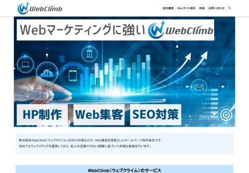 株式会社WebClimb（ウェブクライム）