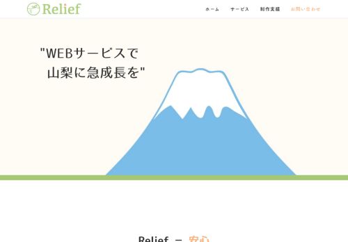 Relief/リリーフ