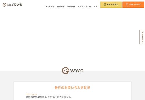 株式会社WWG