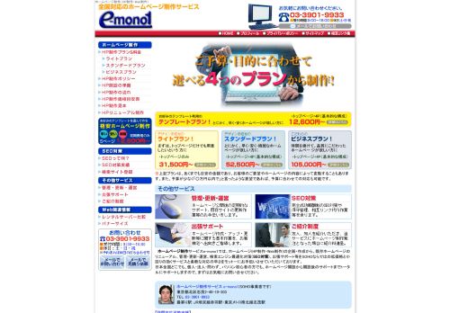 ホームページ制作サービスe-mono1