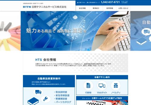 日野テクニカルサービス株式会社