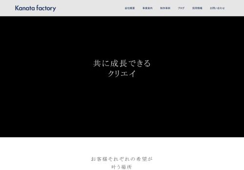 株式会社Kanatafactory